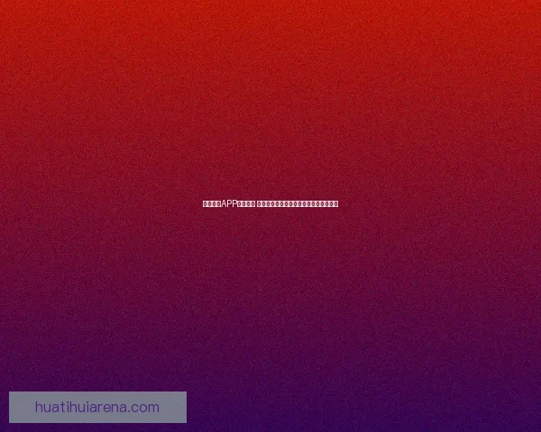 华体会体育全面解析最新赛事资讯与运动健身指南全覆盖