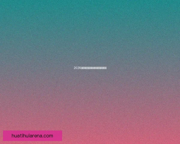 2026世界杯焦点球星盘点与赛场风云全解析