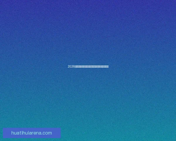 2026年世界杯赛事时间安排与各阶段比赛的重要节点解析