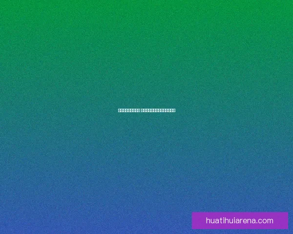 世界杯竞猜赛事推荐 精准分析助你锁定最强冠军团队