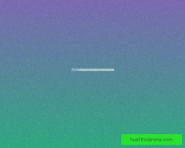 2026年世界杯赛事时间安排与各阶段比赛的重要节点解析