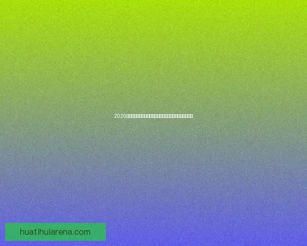 2026世界杯竞猜热潮来袭，如何精准预测比赛结果提升投注胜算