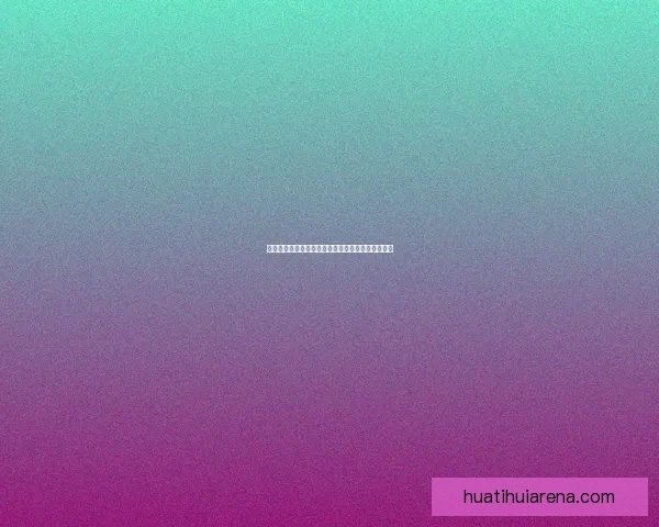 华体会平台安全性分析与用户数据保护措施全面评估