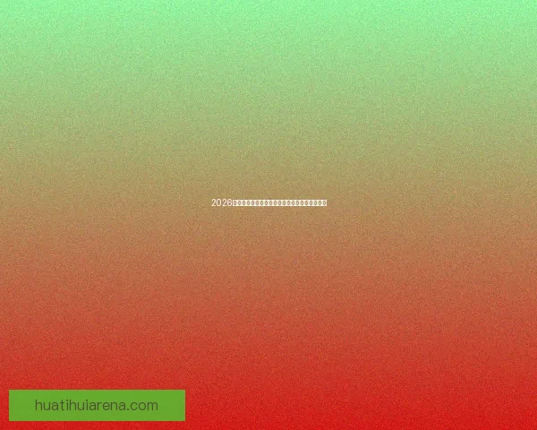 2026世界杯竞猜预测：球队表现分析与赛果走势前瞻