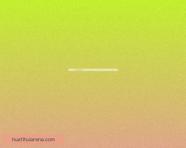 全面解析2026年世界杯淘汰赛晋级规则变化与战术影响指南详解版 全面解析2026年世界杯淘汰赛晋级规则变化与战术影响指南详解版