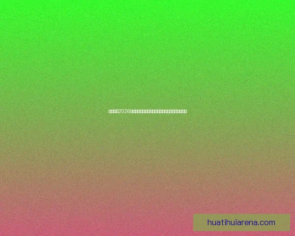 全面解析2026年世界杯淘汰赛晋级规则变化与战术影响指南详解版