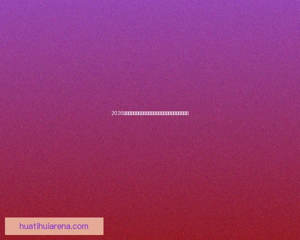 2026世界杯竞猜热潮来袭，如何精准预测比赛结果提升投注胜算