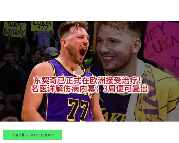 雷迪克透露东契奇下半场带伤出战已通过健康评估明日将接受核磁共振检查