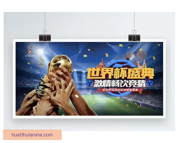 世界杯竞猜APP全新玩法上线 精准预测赢大奖 助你畅享赛事激情